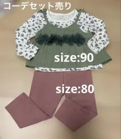 サイズ80 90 女の子コーデ セット