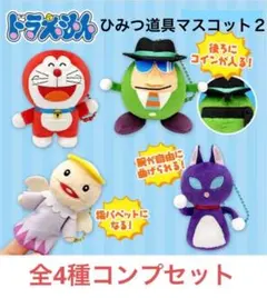 新品未使用 全4種コンプセット ドラえもん ひみつ道具マスコット２①