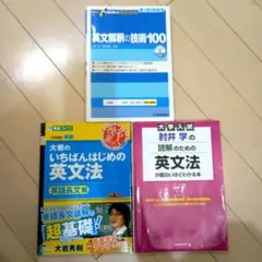 英文解釈の技術100 大岩のいちばんはじめの 英文法　肘井学の読解のための英文法