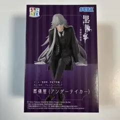 黒執事 寄宿学校編 ちょこのせ プレミアム フィギュア 葬儀屋　②