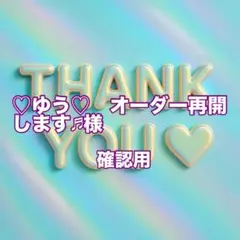 ♡ゆう♡　オーダー再開します♬様　確認用
