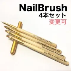 【変更可】☆ナチュラルウッド ネイルブラシ4本セット☆ 筆 ジェルネイル