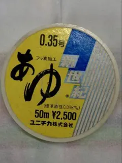 ユニチカ 新世紀 あゆ 0.35号 50m 釣り糸のサムネイル