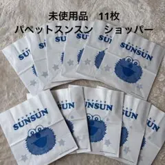 新品パペットスンスン　PUPPET SUNSUN 紙袋 11枚セット ショッパー