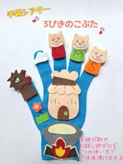 手袋シアター　3びきのこぶた