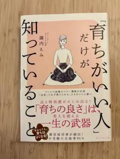 「育ちがいい人」だけが知っていること