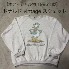 【コレクターズアイテム】vintage disneyドナルド スウェット 霜降りのサムネイル