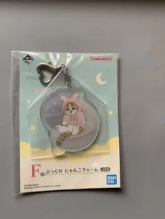 mofusand 一番くじ F賞 チャーム