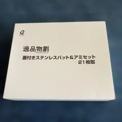 Arnest 逸品物創 蓋付きステンレスバット＆アミセット
