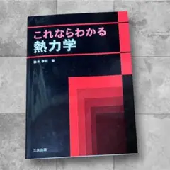 これならわかる熱力学