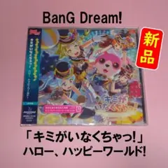 【新品】バンドリ！「ハロー、ハッピーワールド! / キミがいなくちゃっ!」