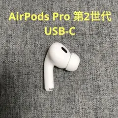 USB-C）Apple AirPods Pro 第2世代 片耳 A3084 - メルカリ