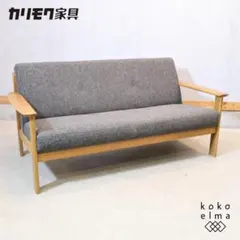 2026年最新】カリモク家具 テイスト：北欧 2人掛け・3人掛けソファの
