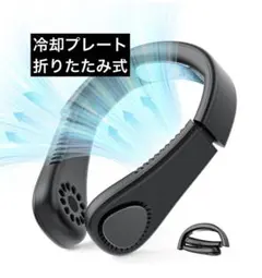 ネッククーラー -10℃冷却 冷却プレート 首掛け扇風機 羽根なし ネックファン