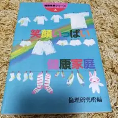 倫理体験シリーズ 4 笑顔いっぱい 健康家庭