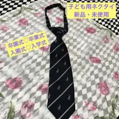 （新品・未使用）子供用ネクタイ ネイビー ストライプ