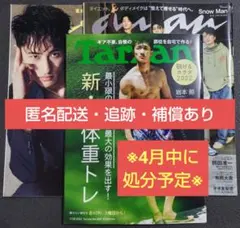 【読用】 anan Tarzan SnowMan 2022.7.28 ③ 岩本照