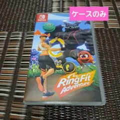 リングフィットアドベンチャー ケースのみ Switch