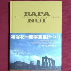 【保存状態良好】RAPA NUI(ラパヌイ)　柳谷杞一郎 写真集【中古初版】