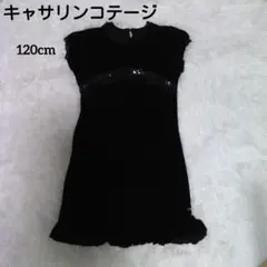 【キャサリンコテージ☆ワンピースドレス】120cm黒/スパンコール/レースベロア