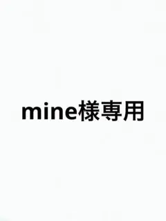 mine様専用