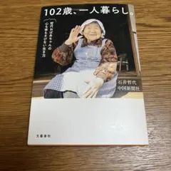 102歳、一人暮らし。哲代おばあちゃんの心も体もさびない生き方のサムネイル