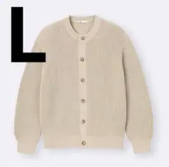 GU リリヤーンクルーネックカーディガン ニットカーディガン Lサイズ ベージュ