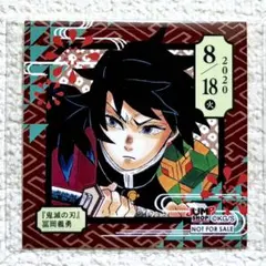 鬼滅の刃　366日ステッカー　冨岡義勇　2020/08/18