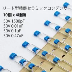 ★10個x4種類★リード型積層セラミックコンデンサー