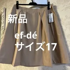 新品タグ　未使用　大きいサイズ１７　エフデ　スカート　日本製