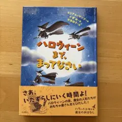 ハロウィーンまで,まってなさい 岩波書店