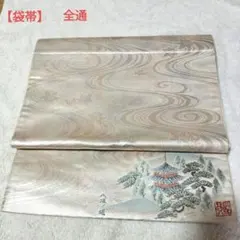 【週末値下げ】美品礼装用袋帯（全通）ゴールドにピンクシルバーの地（落款あり）