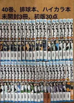 【美品、未開封あり】ハイキュー　コミックス1〜40巻、排球本、ハイカラ本セット