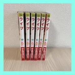 ライフ 1〜5巻＋7巻セット（6巻なし）すえのぶけいこ 講談社 KC 匿名発送