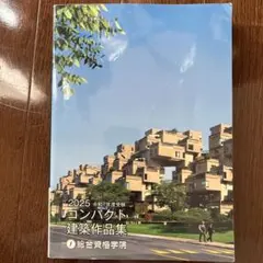 2025年最新】コンパクト建築作品集の人気アイテム - メルカリ