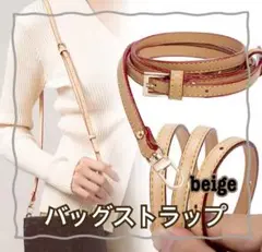 バッグストラップ ベージュ 調整可 ショルダーストラップ 紐ベルト バッグ