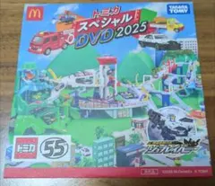 トミカスペシャルDVD 2025