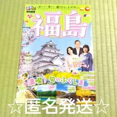 るるぶ福島・るるぶ特別編集「福島」 満喫！旬のふくしま 観光ガイド雑誌のサムネイル