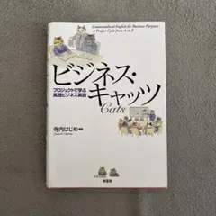 ビジネス・キャッツ 寺内はじめ著