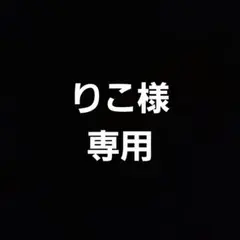 りこ様専用