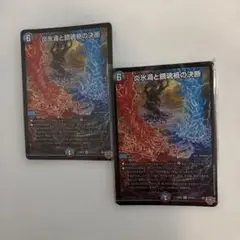 炎氷渦と鎖魂槽の決断 パーフェクトヴォルテックス　×2
