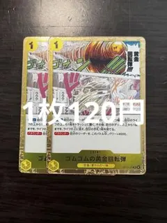 ゴムゴムの黄金回転弾 OP15-116 ゴムゴムの黄金回転弾【R】{OP15-116} - カードラッシュ ワンピース