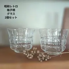 昭和レトロ　格子柄　グラス　ガラス　2個セット
