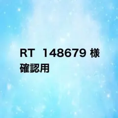 RT148679様 確認用ページ