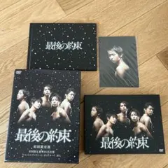 嵐　最後の約束 初回限定版 DVD