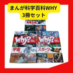 まんが科学百科WHY 3冊セット