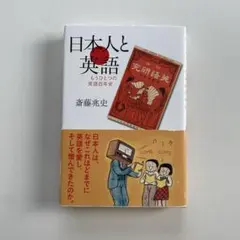 日本人と英語 もうひとつの英語百年史