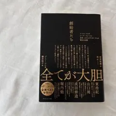 創始者たちのサムネイル