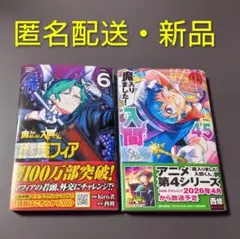 魔入りました!入間くん if Episode of 魔フィア 6＆45巻