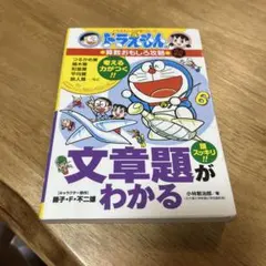 ドラえもん　文章題がわかる
